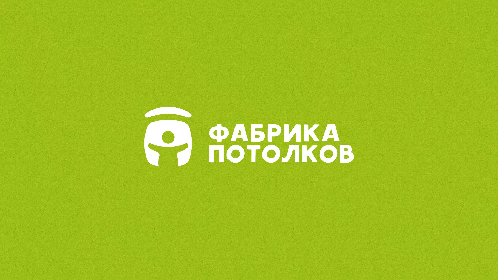 Разработка логотипа для производства натяжных потолков в Болотном
